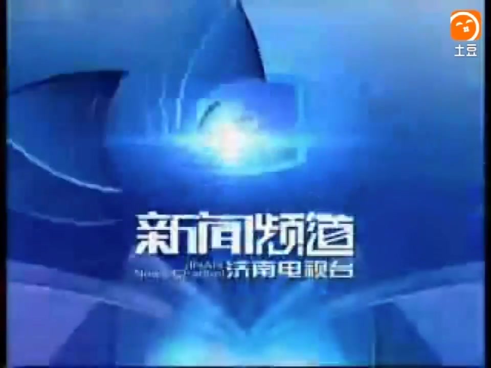 放送文化济南广播电视台新闻频道现新闻综合频道2010id