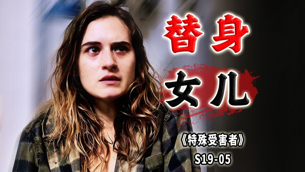 失踪10年的女儿突然回家，却发现自己只是替身《特殊受害者》S19-05