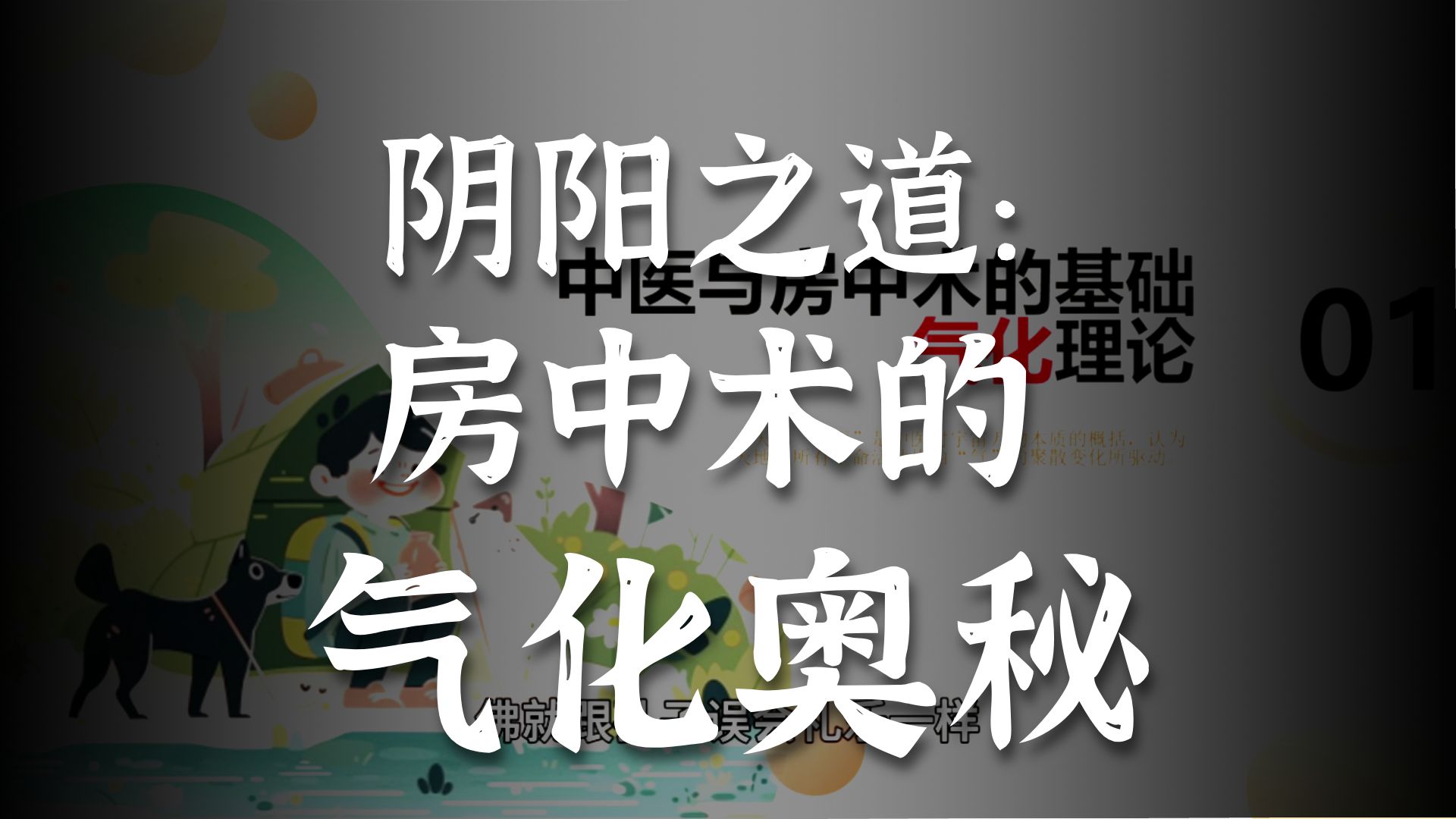 中国古代生殖医学，深度《房中术》前导篇。中医与房中术都依赖气化，房中术的应用范围