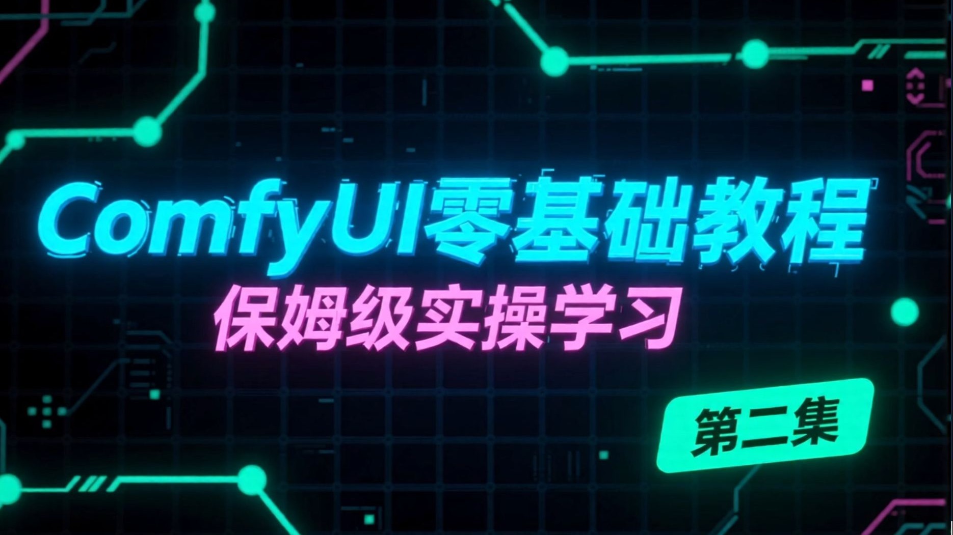 新手必存！ComfyUI 保姆级零基础教程（第二集）：附加模型操作，模板使用，反推翻译，批量抠图。