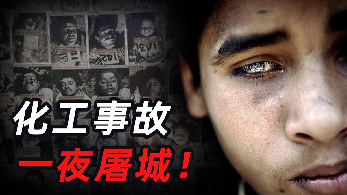 人类史上最惨工业事故，50万人中毒，真相令人窒息！