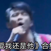 陶喆《爱我还是他》高潮合集