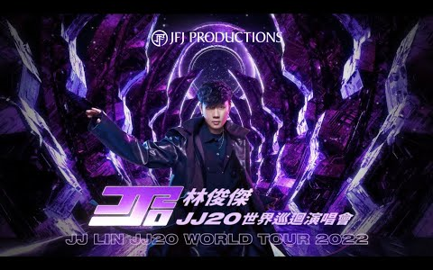 「林俊杰JJ20演唱会」官摄版视频合集|更新至最新深圳站  我继续