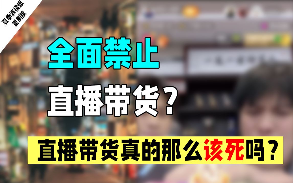 直播带货行业畸形的本质问题是人的问题,而不是行业的问题哔哩哔哩bilibili