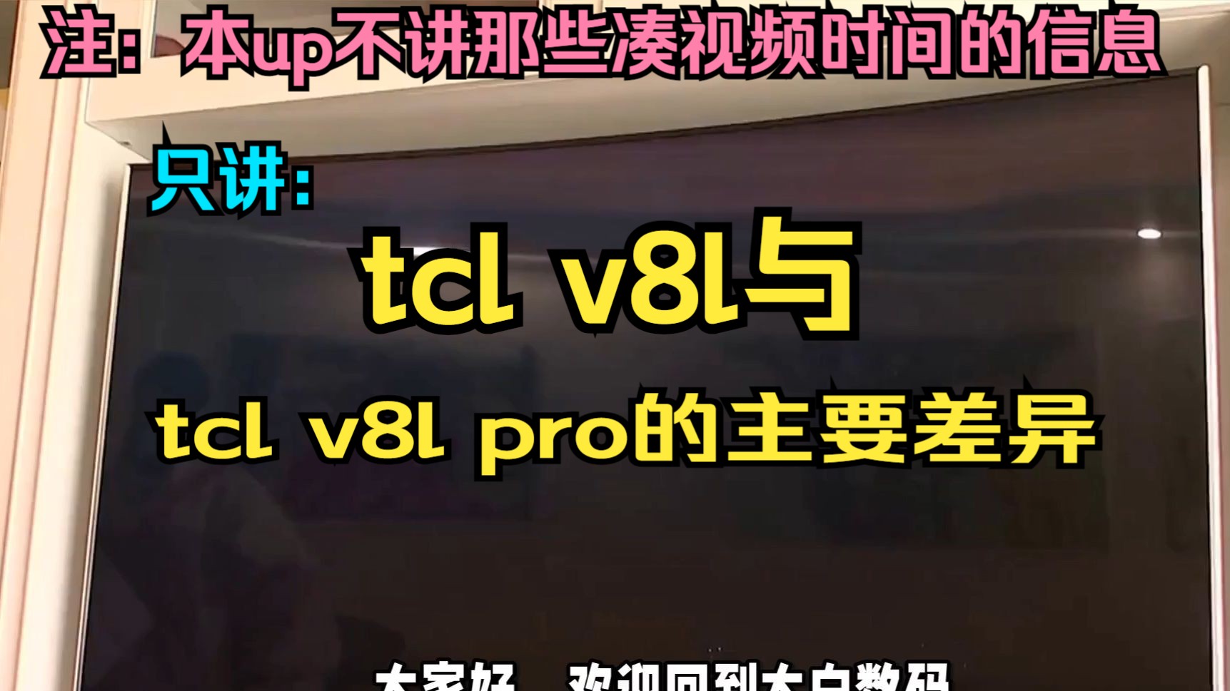 tclv8l和v8lpro区别对比评测如何，tclv8lpro和v8l哪个好？