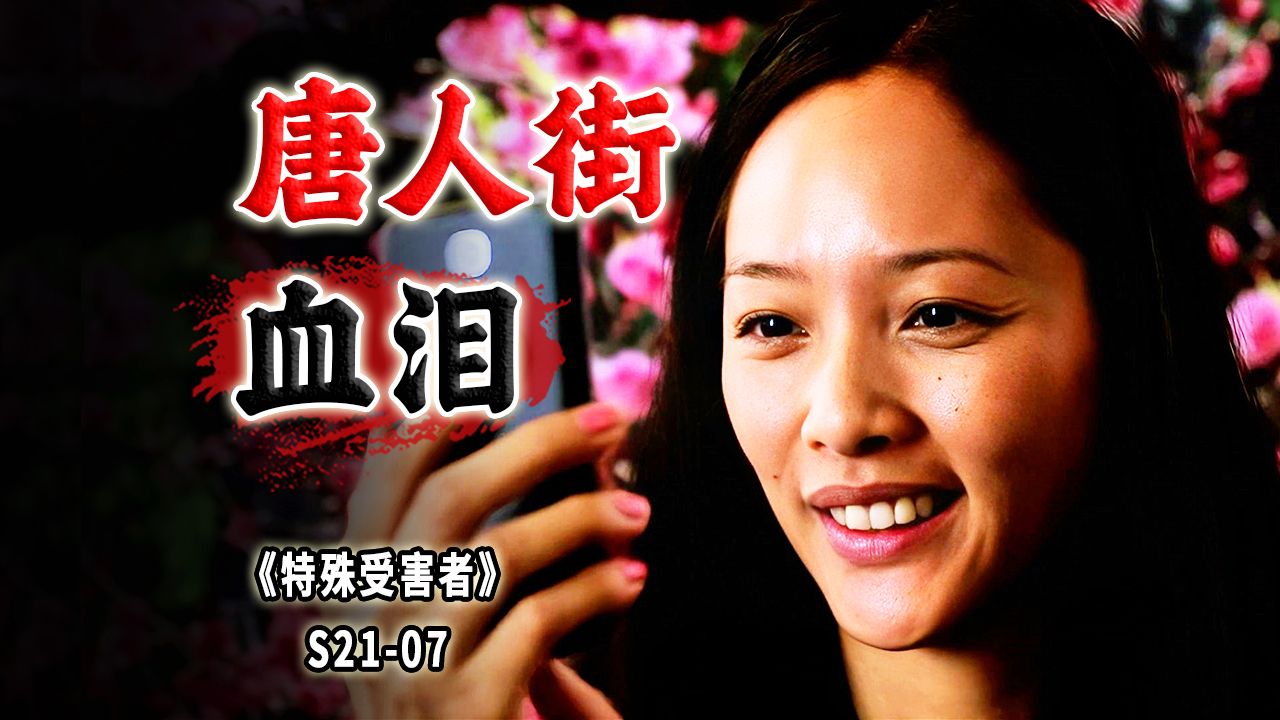 唐人街的按摩院，年轻姑娘的苦难深渊！有钱真的可以为所欲为《特殊受害者》S21-07