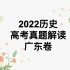 2022年历史高考真题解读——广东卷