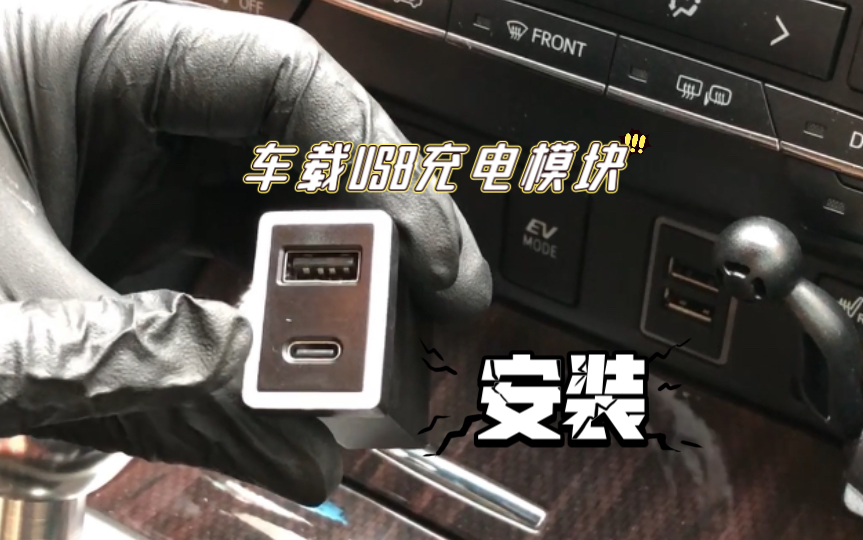 安装车载USB充电模块