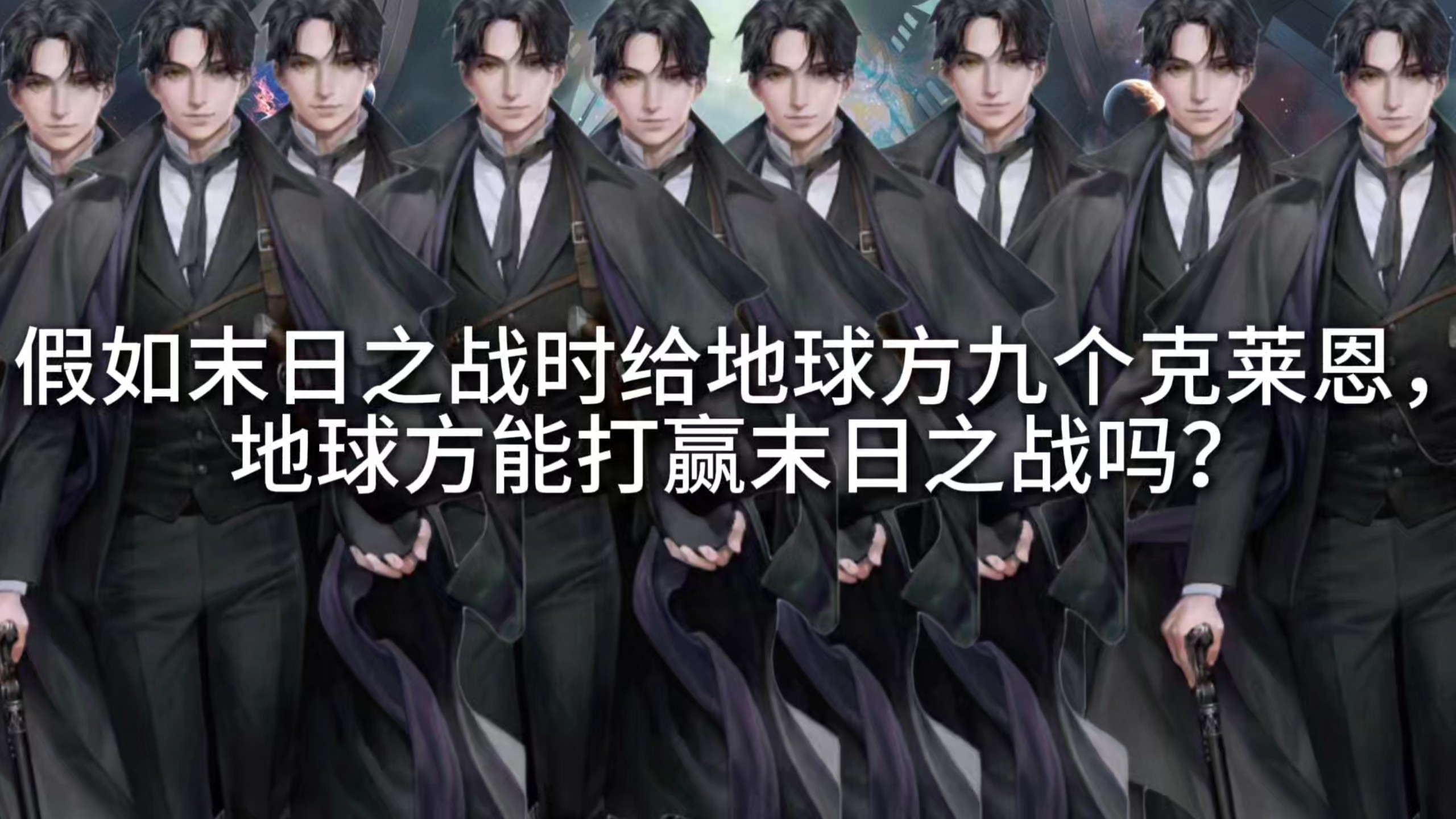 假如末日之战时给地球方九个克莱恩，地球方能打赢末日之战吗？