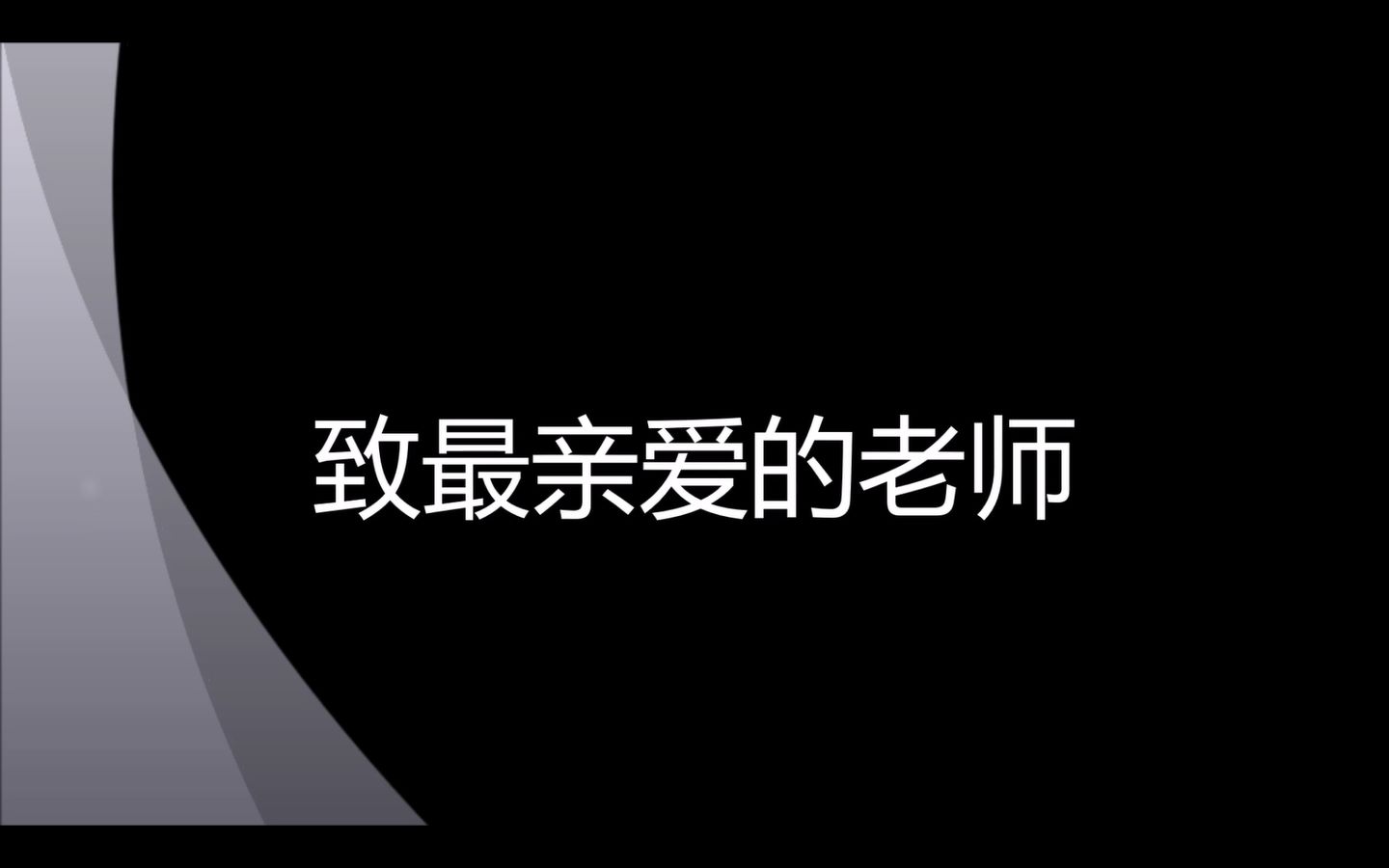 致最亲爱的老师(姚中2016届毕业生制作)哔哩哔哩bilibili