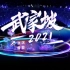 【张淇&曾黎】《武家坡2021 》东方卫视跨年晚会