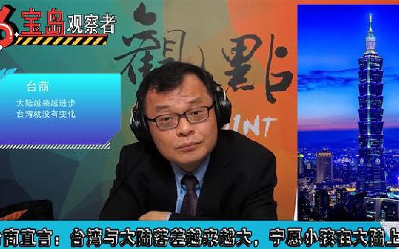 苏州台商直言：宁愿小孩在大陆上学，也不愿意回台湾念书！