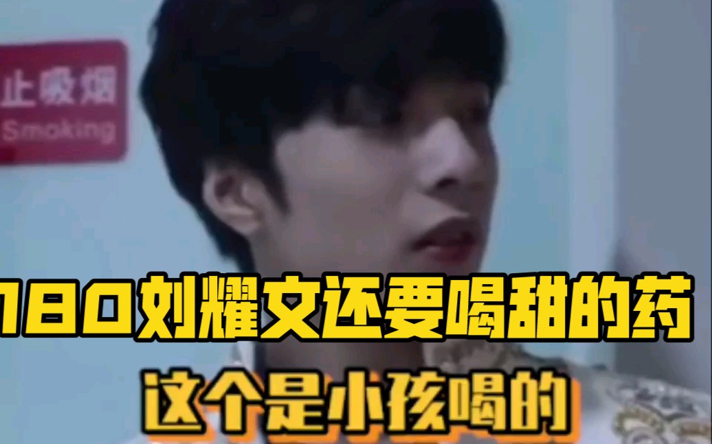 刘耀文时代少年团喝药都要喝甜的是小朋友没错了哈哈哈哈哈