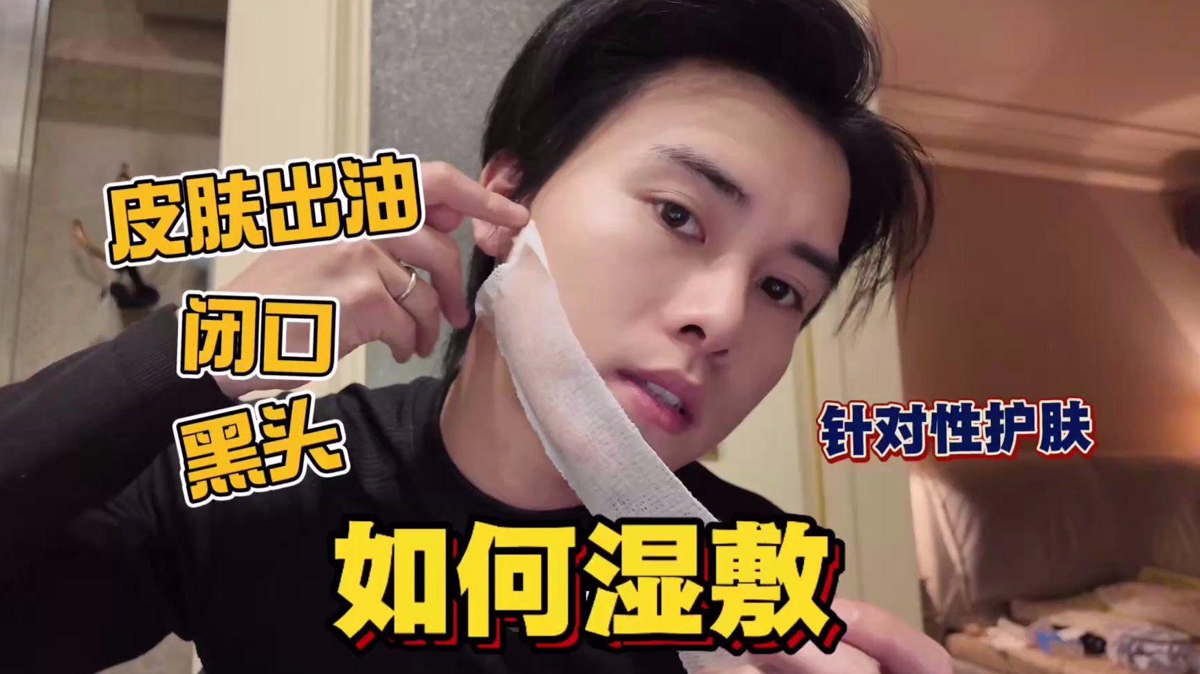第五期 新手护肤技巧：湿敷保姆级教程 | 改善出油闭口黑头，一次就会！