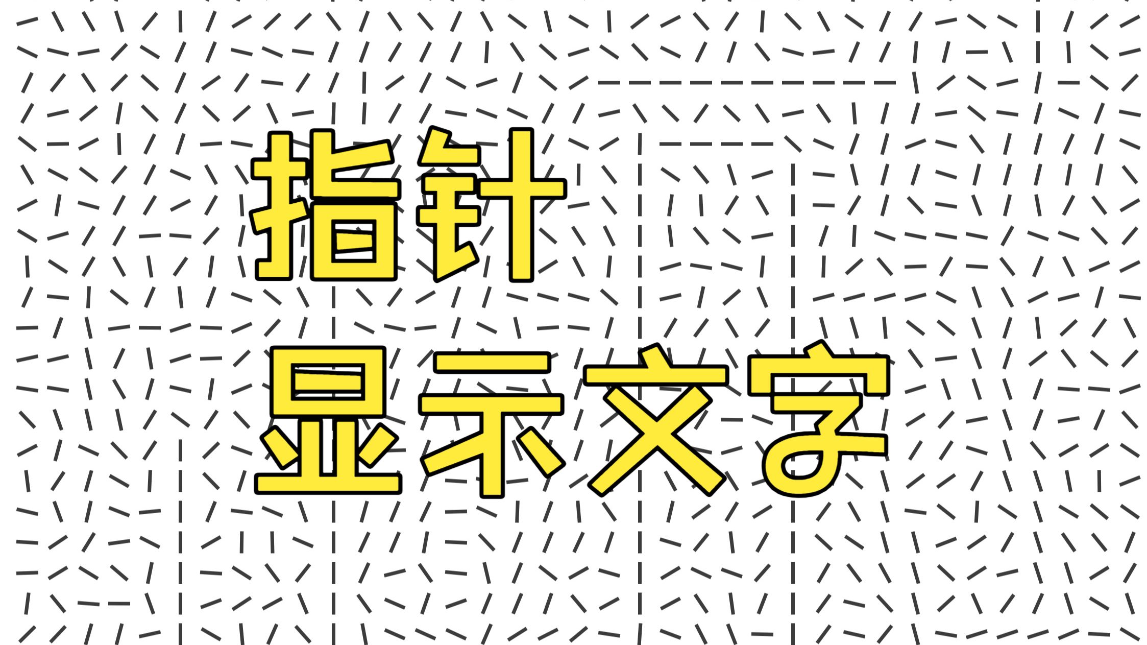 [奇怪的技术]指针显示文字演示