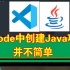 VScode中如何创建Java项目并运行