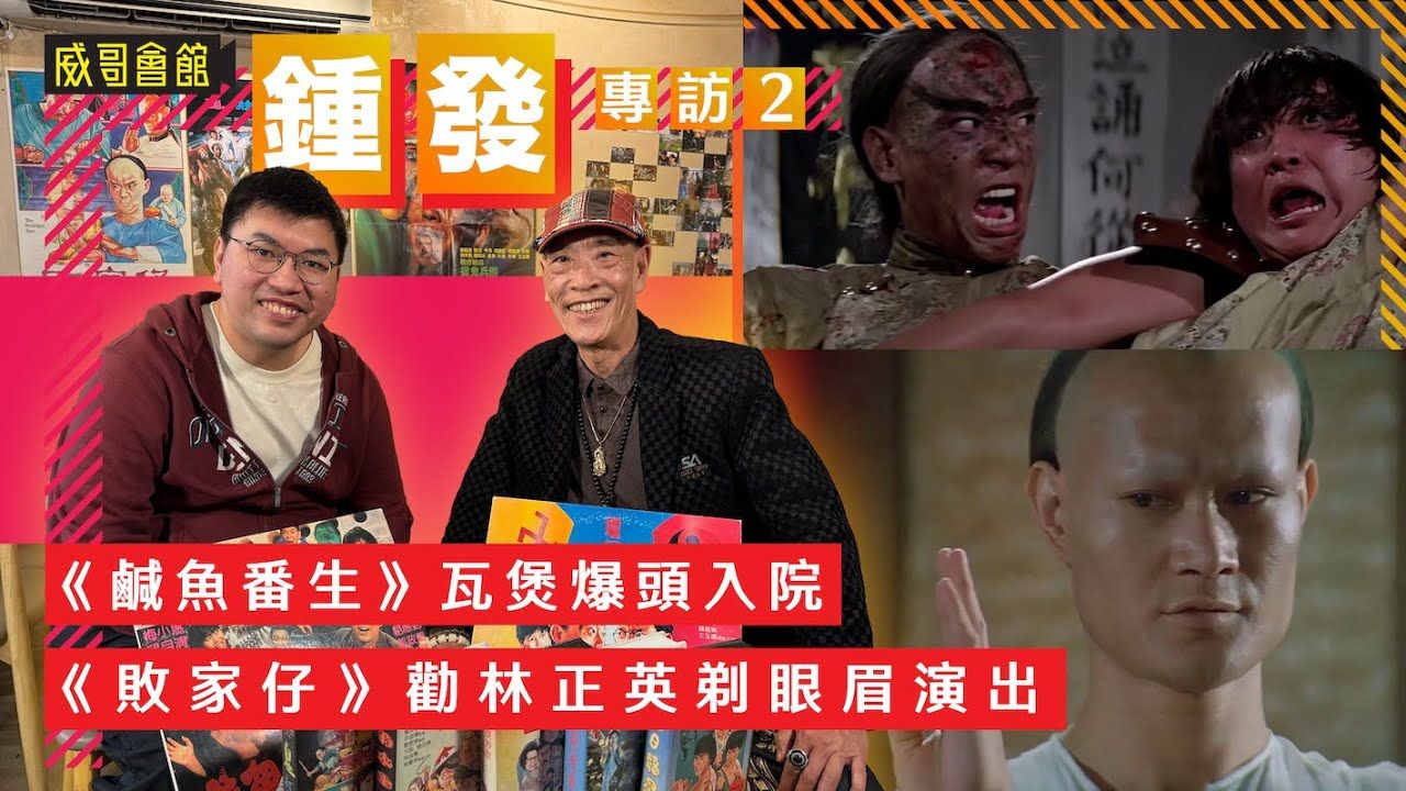 钟发专访（第二回）｜又讲志伟哥？｜咸鱼番生被洪金宝瓦煲爆头入院｜麦嘉银弹攻势｜林世荣演怪猫被观众认识｜元彪是洪家班最辛苦｜鬼打鬼拍足八个月｜败家仔劝林正英剃眼眉