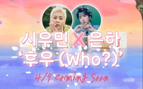 EXO金珉锡xiumin和viviz银河合作曲《Who?》4.9公开 期待期待 甜甜的呀