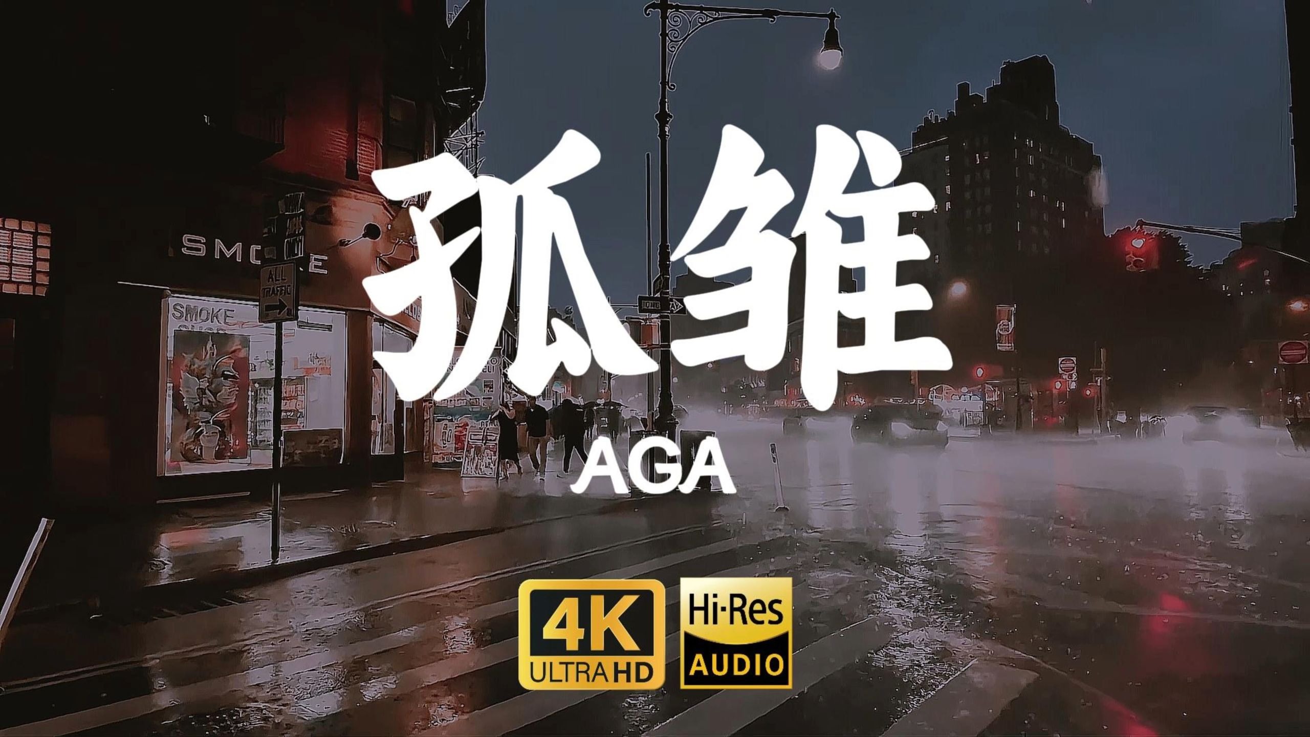 【4K-HiRes】《孤雏》AGA"有情人终成眷属，无情人做对孤雏"