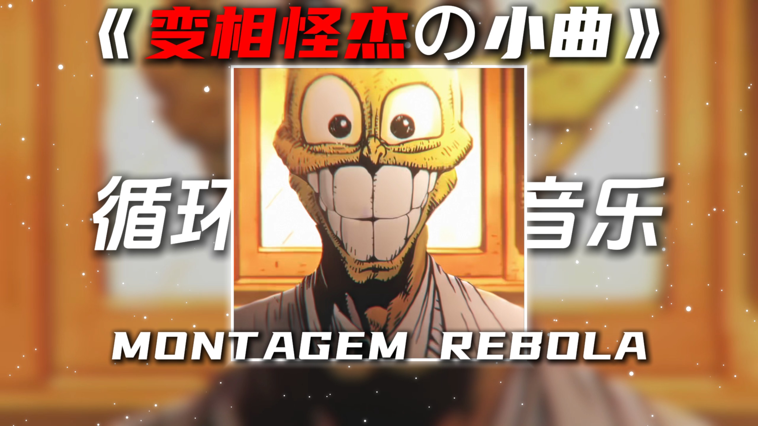 循环歌单|《变相怪杰の小曲》MONTAGEM REBOLA