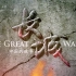 【1080P】【央视史诗级纪录片】长城，中国的故事【全十二集】【无水印】【国语中文】