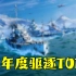 【战舰世界】2022国服年度TOP5驱逐舰排名｜心机鸟