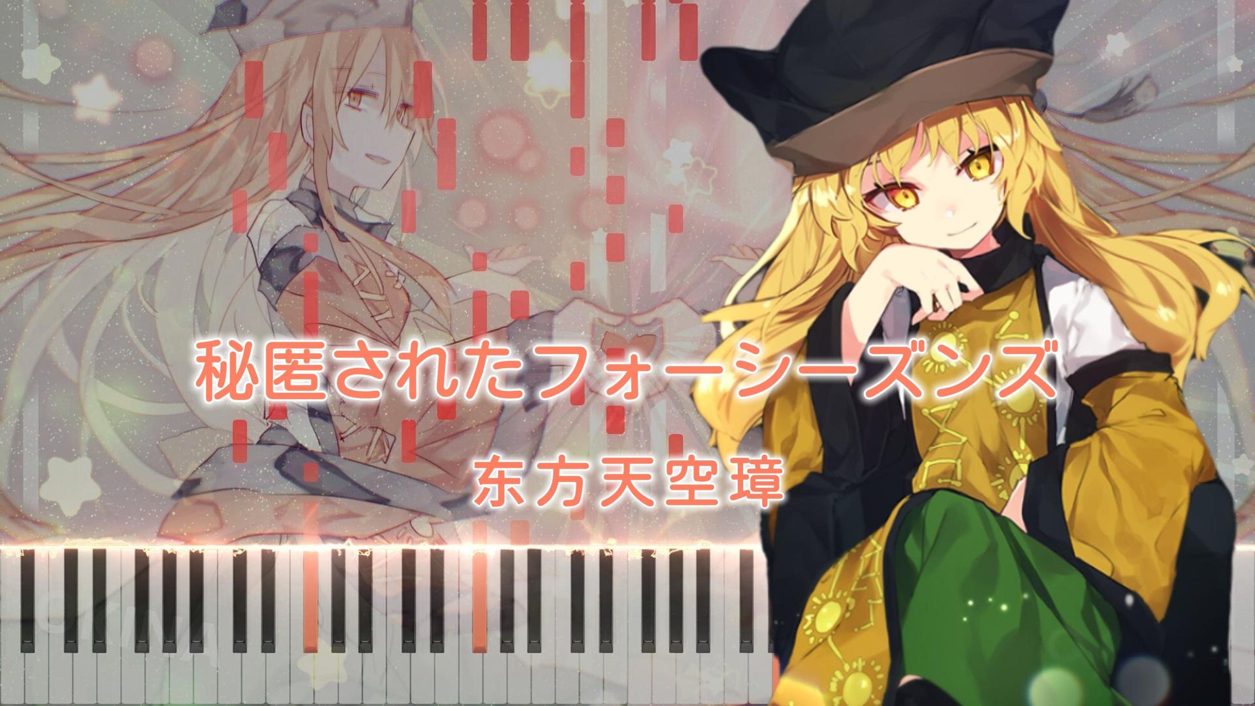 【钢琴改编】被秘匿的四个季节