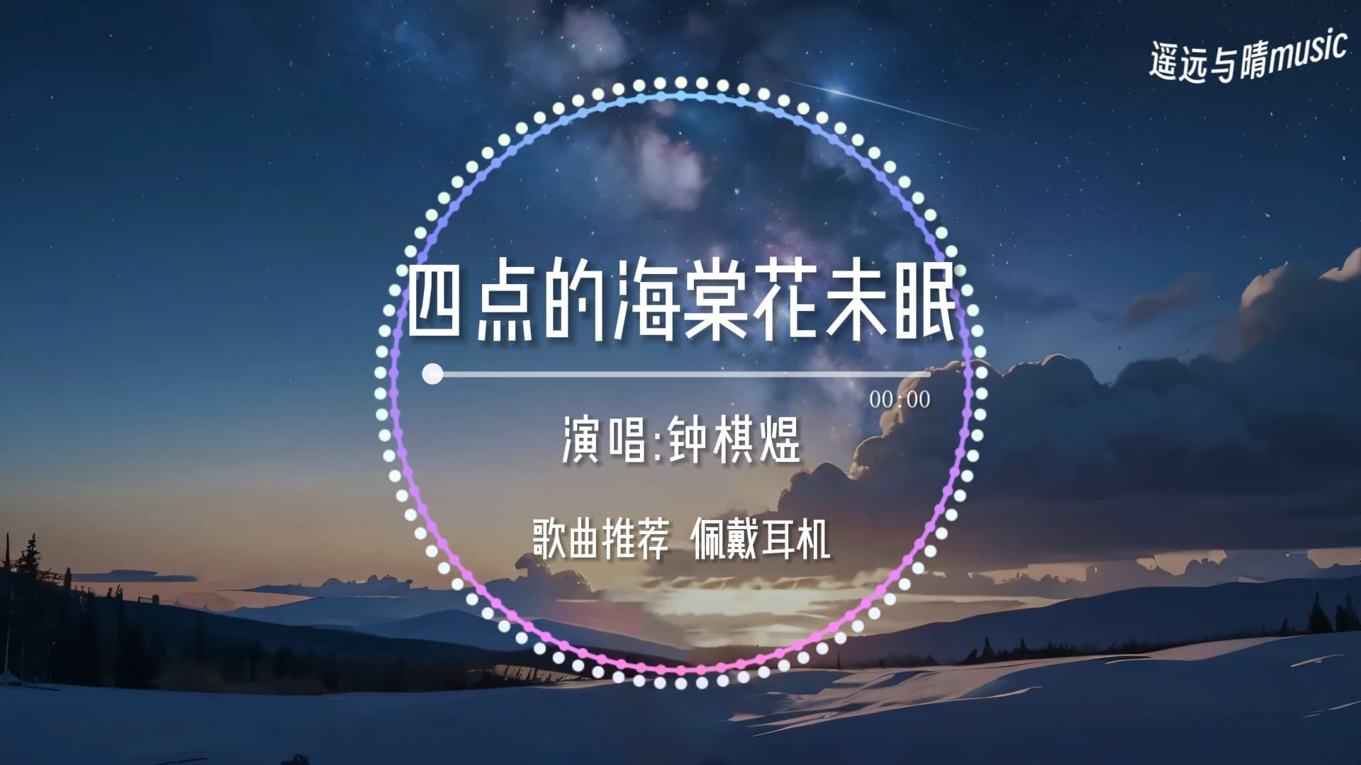 【歌曲推荐】四点的海棠花未眠-钟棋煜“凌晨四点 我看见海棠花未眠 或许暗恋都藏在眼泪之间~”