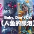 【AI永恩x凯隐xEZx艾克】《Baby don't cry》(人鱼的眼泪)