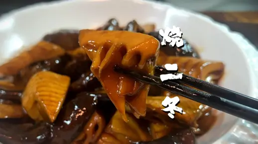 提前安排年夜饭菜单，香菇和冬笋两种食材成就的美味烧二冬