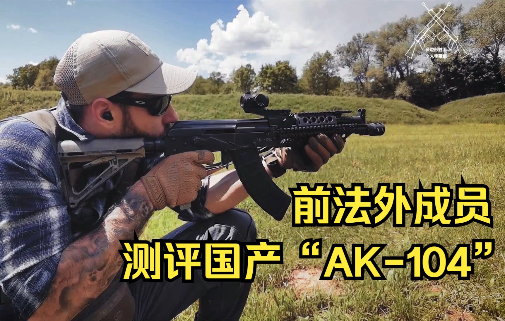 【中字】前法国外籍兵团成员测评国产“AK-104”(外贸短管战术版56冲)