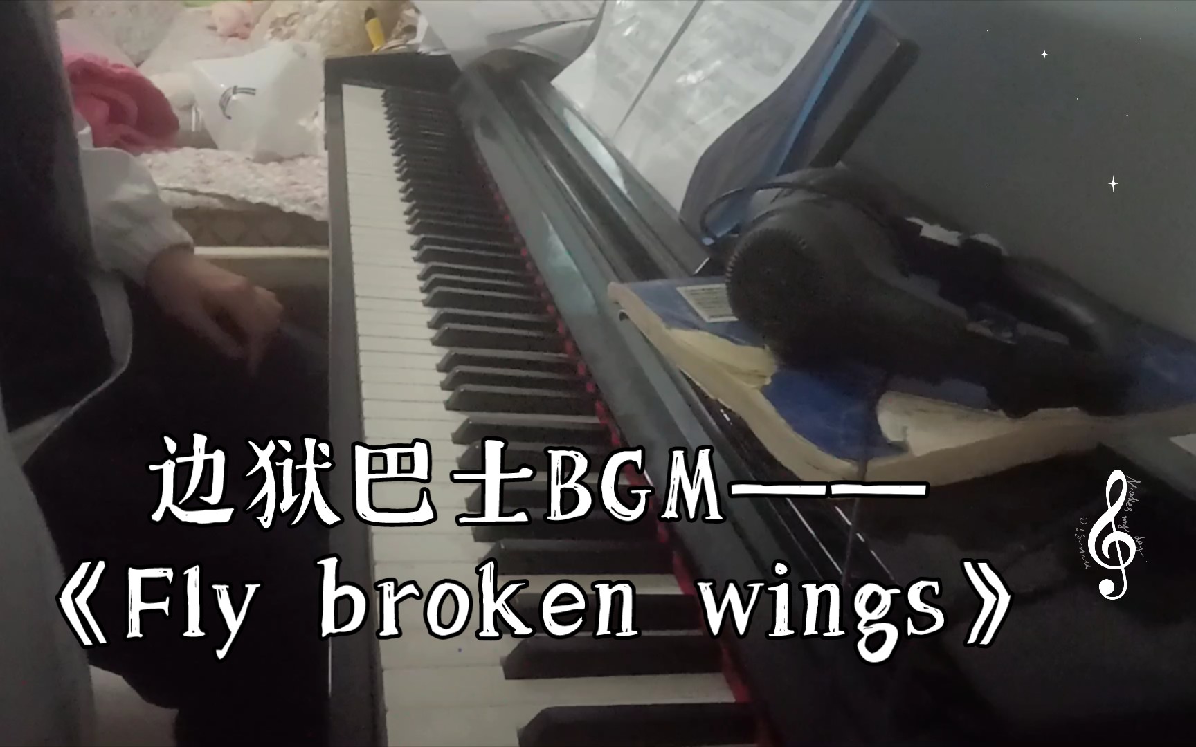 边狱巴士BGM——《Fly my wings》钢琴演奏