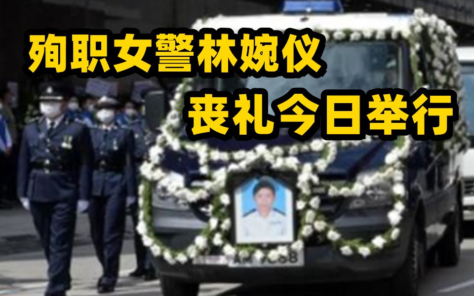 香港警队为殉职女警林婉仪举行最高荣誉丧礼 林郑月娥到场送别