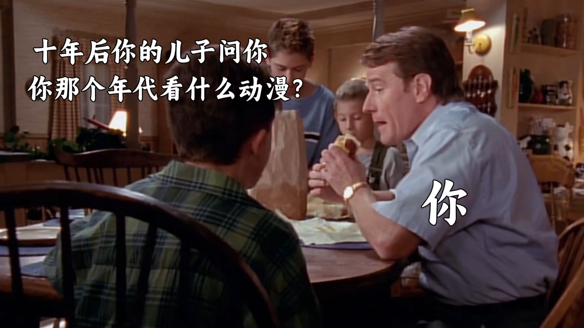 “十年后你儿子问你当时都看什么动漫？”