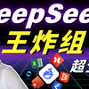 【超全】11 个 DeepSeek 王炸组合，效率快到爆炸