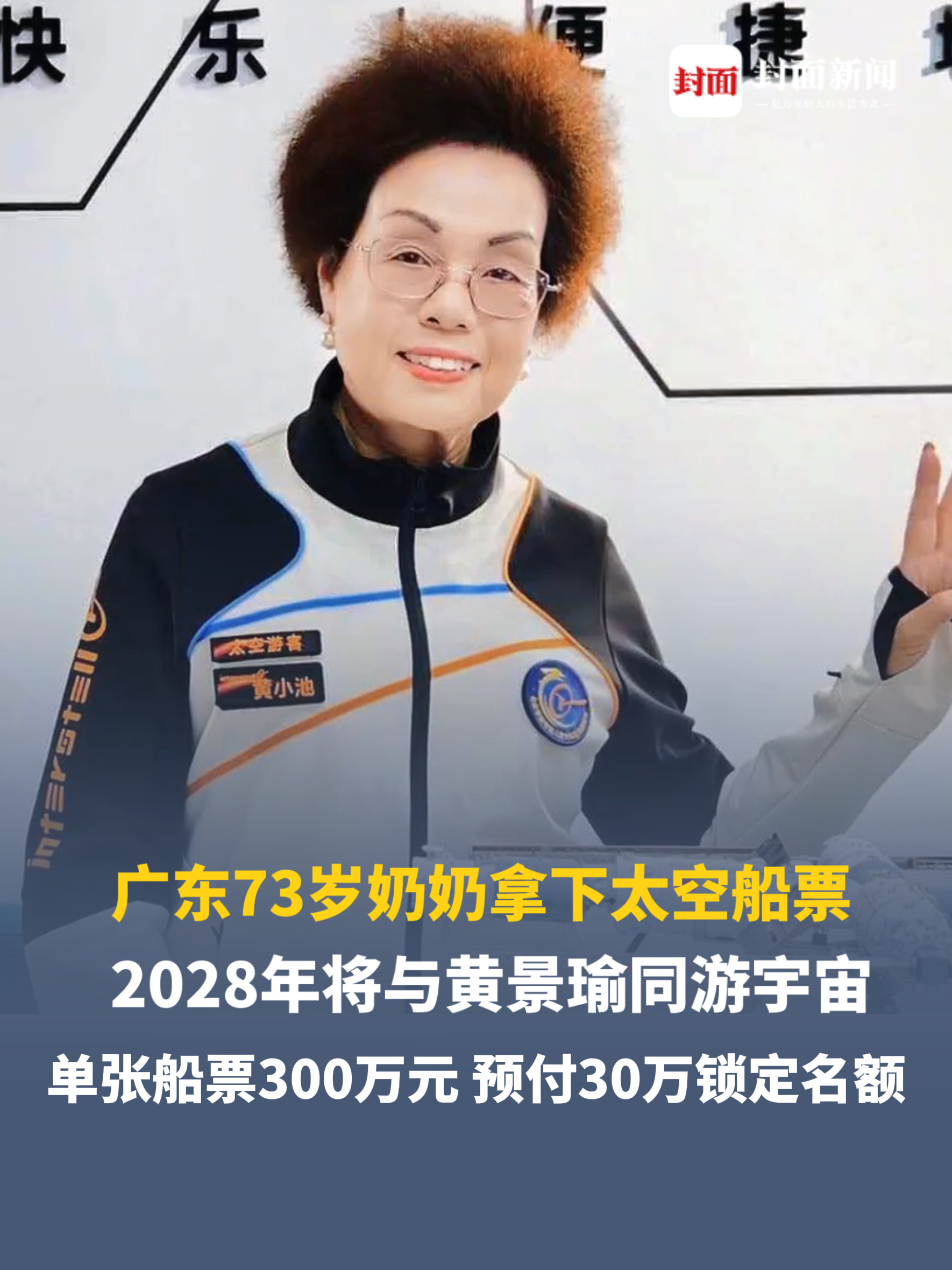 广东73岁奶奶拿下太空船票