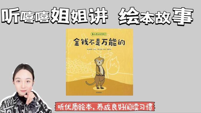 绘本故事 ｜ 金钱不是万能的
