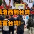 台湾民间团体反对佩洛西窜访：“佩洛西到台湾是害台湾！”