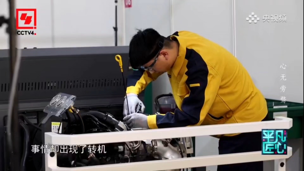CCTV-4中文国际频道《平凡匠心》之《心无旁骛》——学院汽车技术项目世赛冠军杨绍辉的技能报国路!