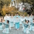那年花开月正圆《周莹》群舞，简单古风舞蹈-【单色舞蹈】(郑州)中国舞教练班3个月展示