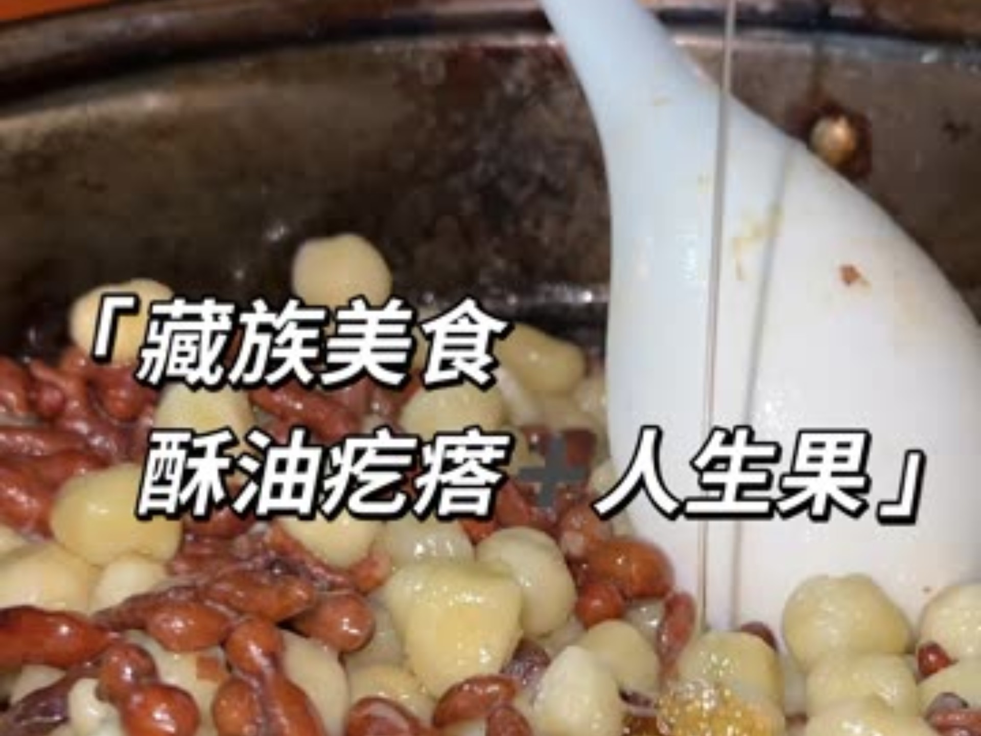 今天教大家做藏族传统美食酥油疙瘩人参果