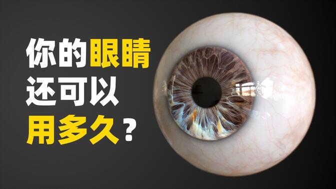 你的眼睛还能用多久？