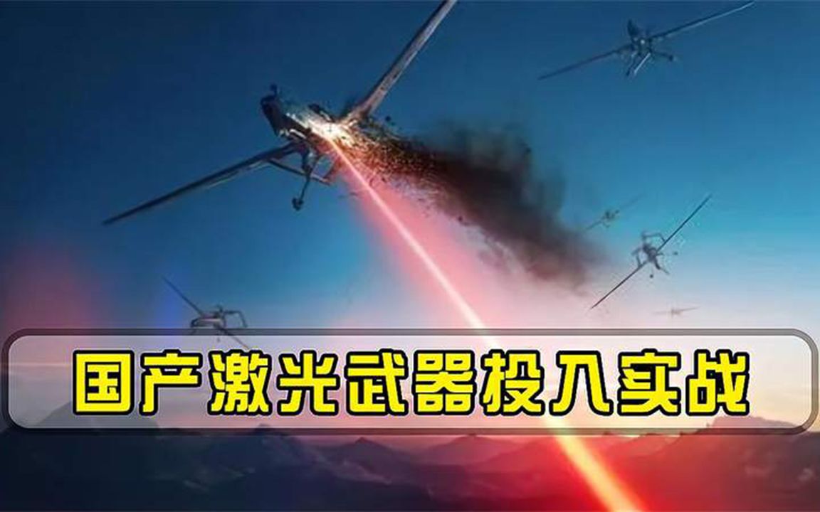 击落13架无人机！国产激光武器大放异彩，助力沙特反败为胜