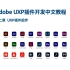 Adobe UXP插件开发中文教程 - 2. 插件开发和调试