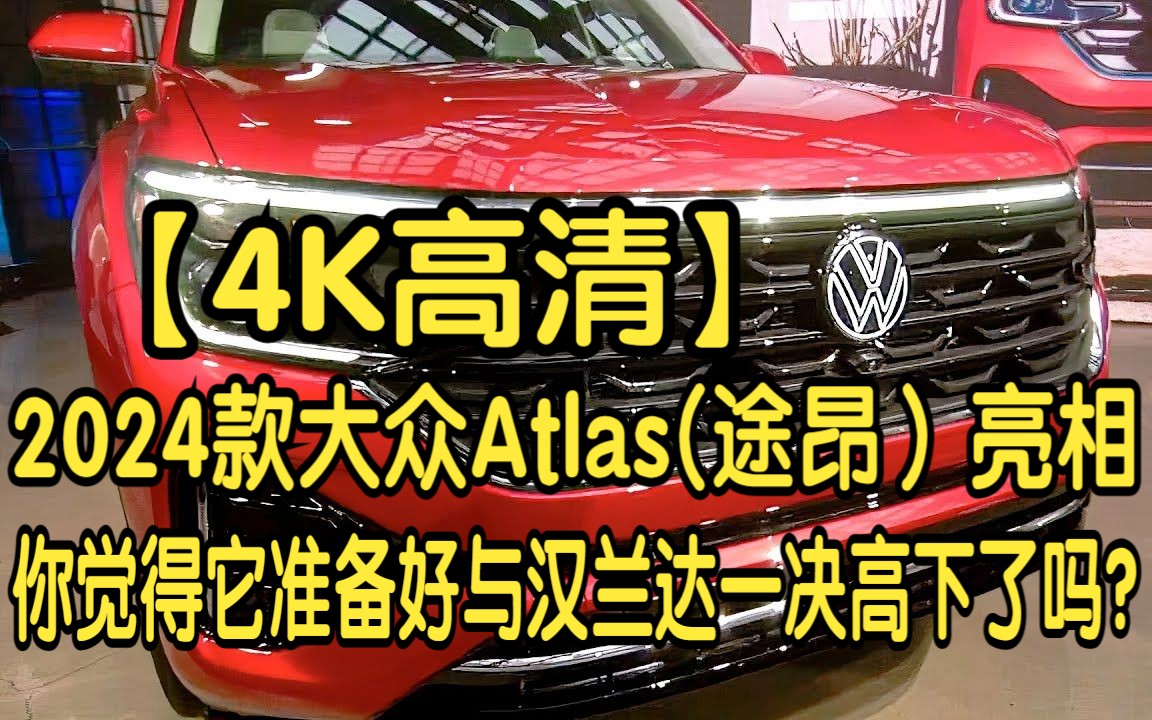 【4K高清】2024款大众Atlas（途昂）亮相，你觉得它准备好与丰田汉兰达一决高下了吗？