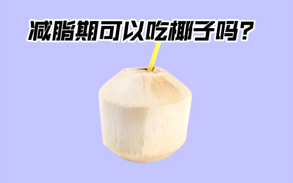 减脂期可以吃椰子吗？