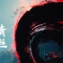 无损音质《青丝》