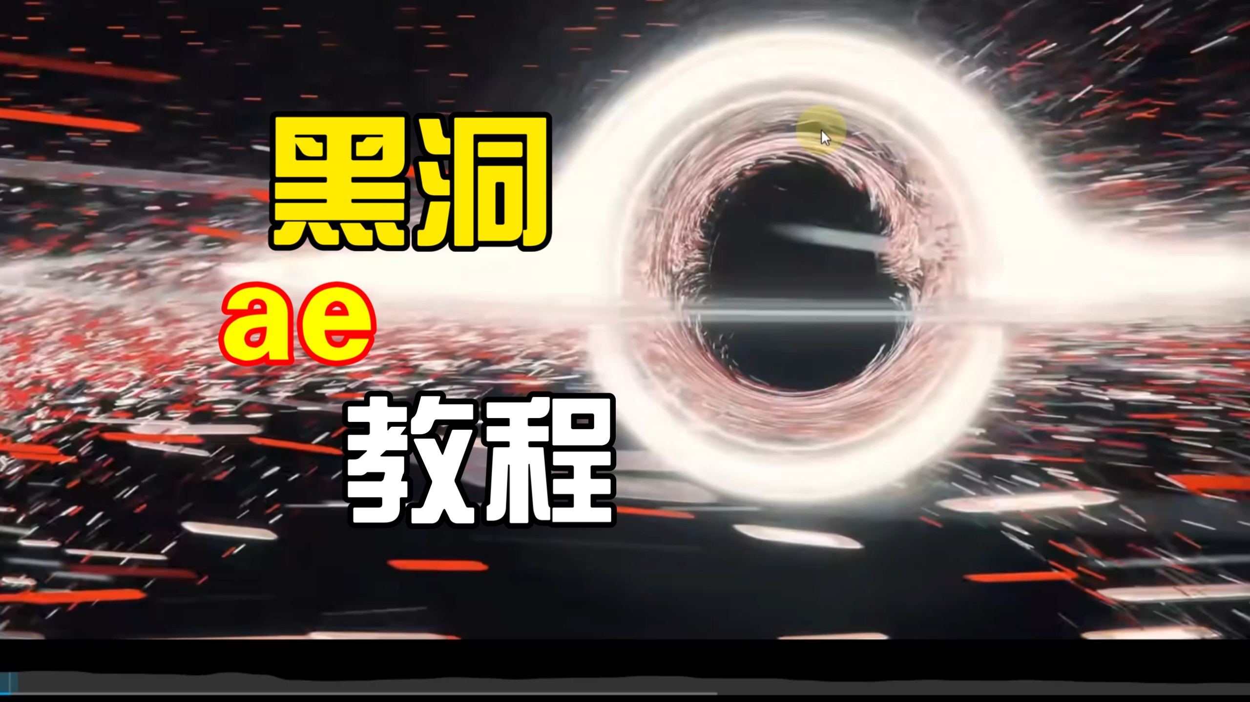 【ae教程】动漫游戏黑洞制作