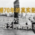 1949年渡江战役真实画面，曾禁播70余年，长江防线一夜之间被攻破