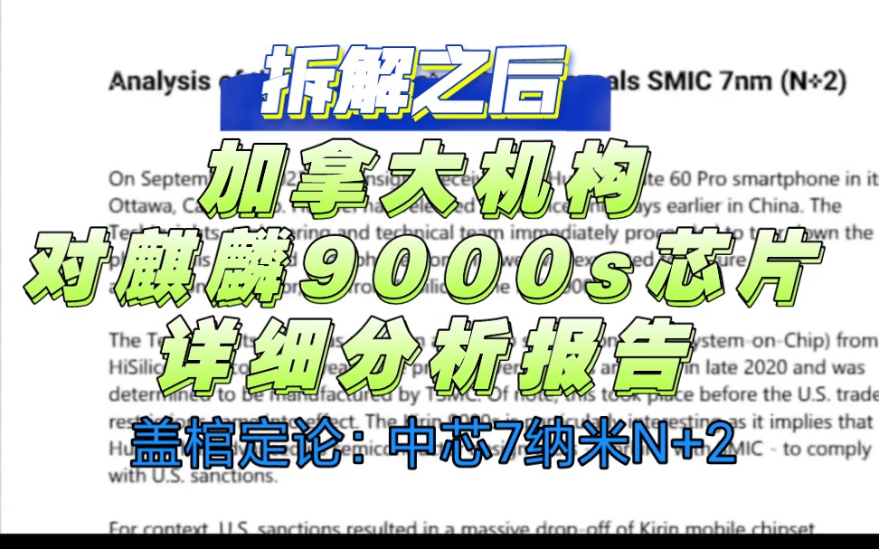 劲爆：盖棺定论，网友分析加拿大机构出的正式报告，确定华为麒麟9000s制程及出产公司。